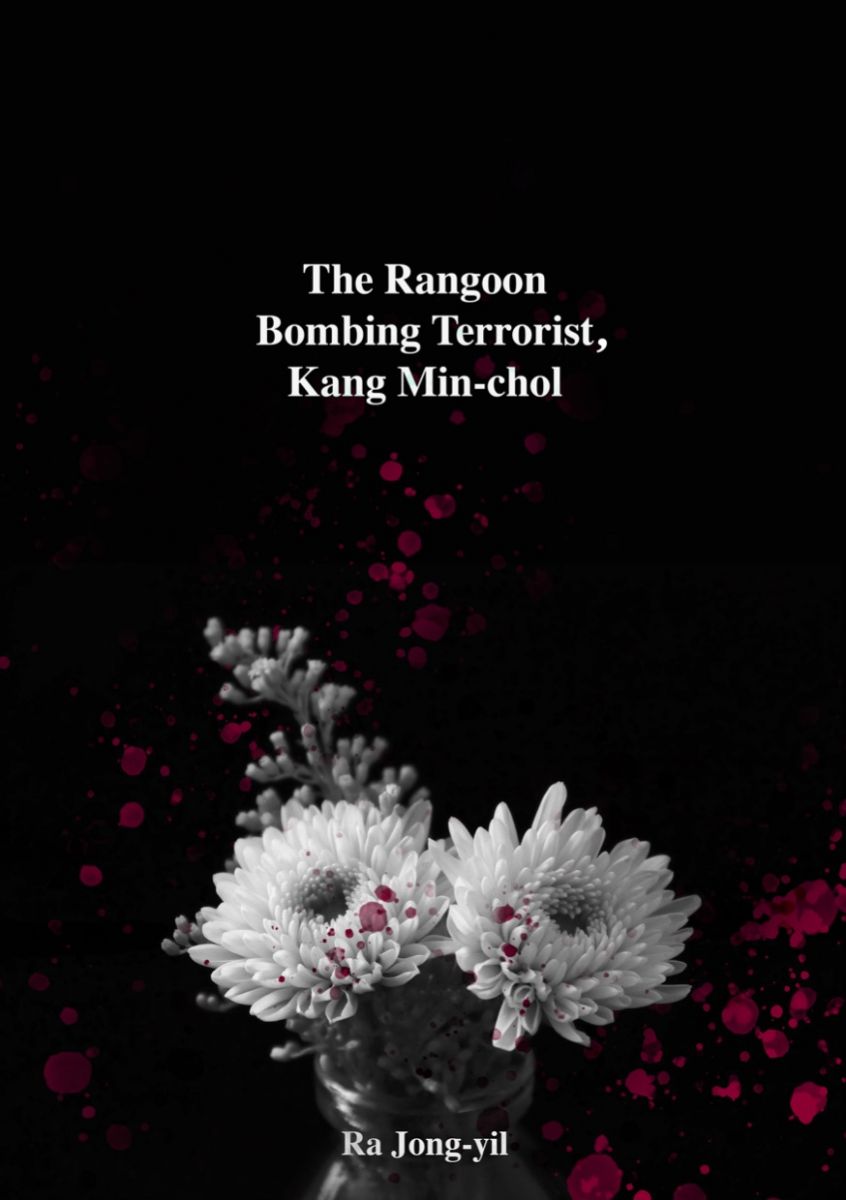 The Rangoon Bombing Terrorist, Kang Min-chol